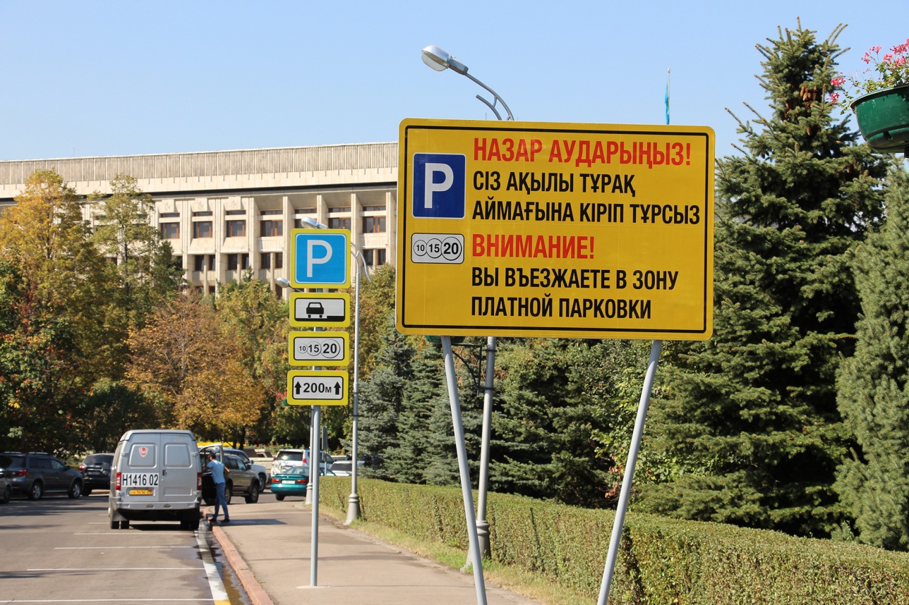 платная парковка Казахстан